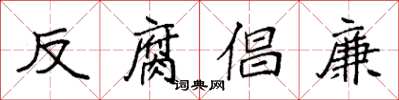 袁強反腐倡廉楷書怎么寫