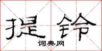 范連陞提鈴隸書怎么寫
