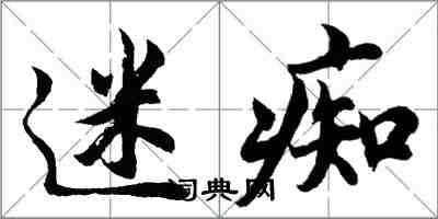 胡問遂迷痴行書怎么寫