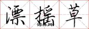 荊霄鵬漂搖草行書怎么寫