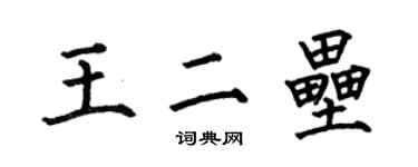 何伯昌王二壘楷書個性簽名怎么寫