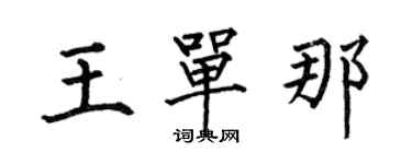 何伯昌王單那楷書個性簽名怎么寫