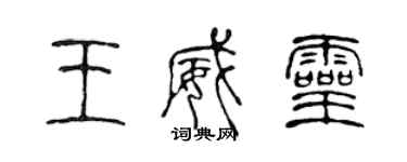 陳聲遠王威靈篆書個性簽名怎么寫