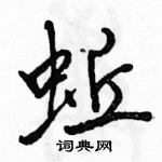 駱恆光寫的硬筆行書蚯