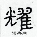 林少明寫的硬筆隸書耀