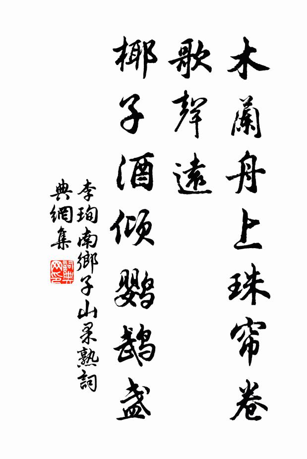 李珣木蘭舟上珠簾卷,歌聲遠,椰子酒傾鸚鵡盞。書法作品欣賞