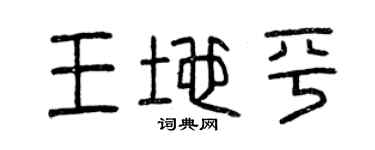 曾慶福王地平篆書個性簽名怎么寫