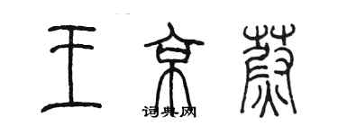 陳墨王京蔚篆書個性簽名怎么寫