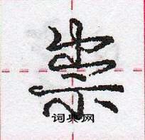 龐中華寫的硬筆行書祟