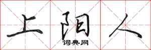 田英章上陽人行書怎么寫