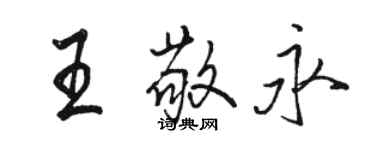 駱恆光王敬永行書個性簽名怎么寫