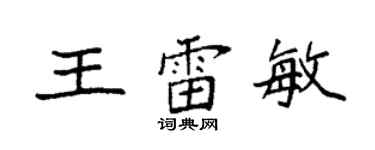 袁強王雷敏楷書個性簽名怎么寫