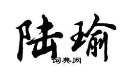胡問遂陸瑜行書個性簽名怎么寫