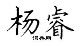 丁謙楊睿楷書個性簽名怎么寫