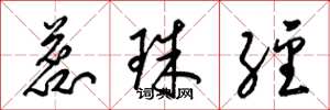 梁錦英蕊珠經草書怎么寫