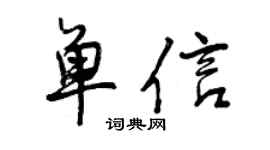 曾慶福單信行書個性簽名怎么寫