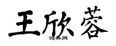 翁闓運王欣蓉楷書個性簽名怎么寫