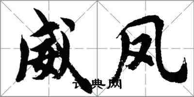 胡問遂威鳳行書怎么寫