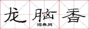范連陞龍腦香隸書怎么寫