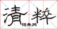 駱恆光清粹隸書怎么寫