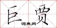 黃華生巨賈楷書怎么寫