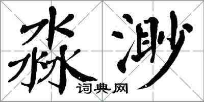 翁闓運淼渺楷書怎么寫