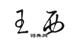 駱恆光王西草書個性簽名怎么寫