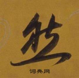 董其昌雜書卷中然的寫法