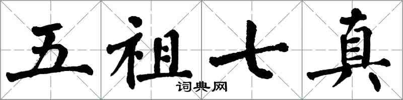 翁闓運五祖七真楷書怎么寫