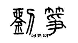 曾慶福劉箏篆書個性簽名怎么寫
