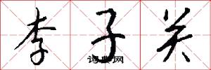 李子關怎么寫好看