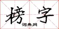 袁強榜字楷書怎么寫