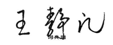 駱恆光王靜凡草書個性簽名怎么寫