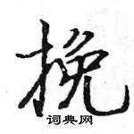 駱恆光寫的硬筆楷書挽