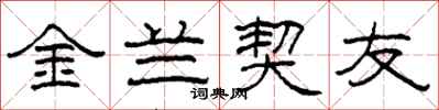 柯春海金蘭契友隸書怎么寫