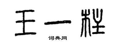 曾慶福王一柱篆書個性簽名怎么寫