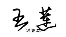 朱錫榮王蓮草書個性簽名怎么寫