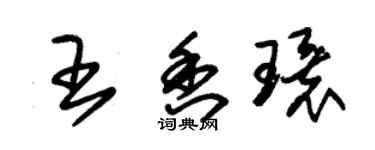 朱錫榮王香環草書個性簽名怎么寫