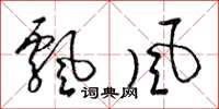 梁錦英飄風草書怎么寫