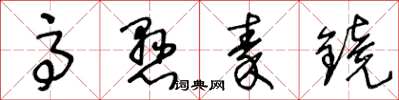 王冬齡高懸秦鏡草書怎么寫