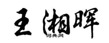胡問遂王湘暉行書個性簽名怎么寫