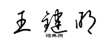 梁錦英王鍵明草書個性簽名怎么寫