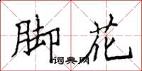 侯登峰腳花楷書怎么寫