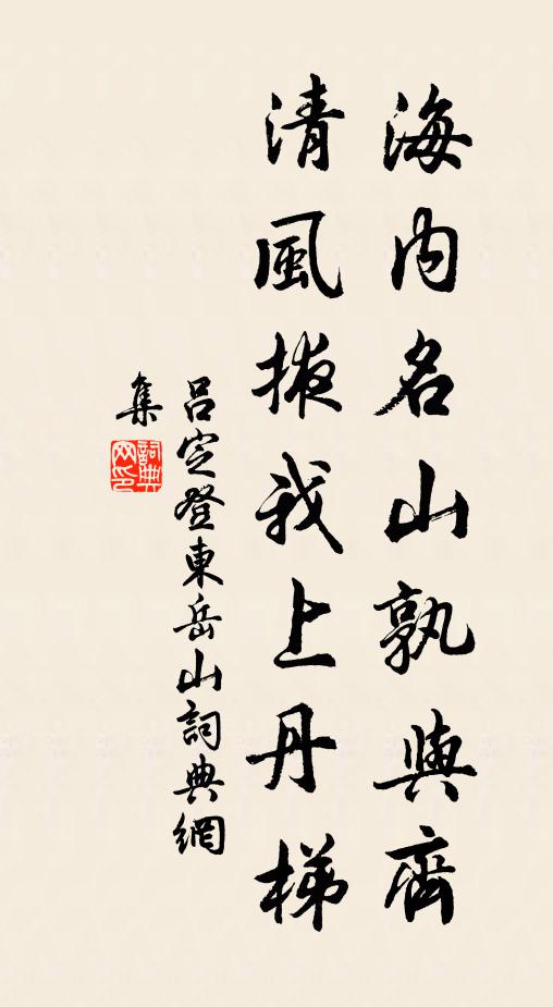 台上起涼風，乘閒覽歲功 詩詞名句