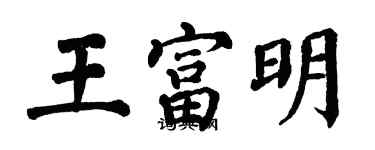 翁闓運王富明楷書個性簽名怎么寫