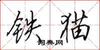 田英章鐵貓行書怎么寫