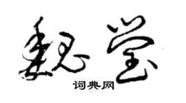曾慶福魏瑩草書個性簽名怎么寫