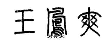 曾慶福王鳳爽篆書個性簽名怎么寫