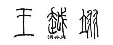 陳墨王越翊篆書個性簽名怎么寫