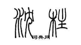 陳墨瀋柱篆書個性簽名怎么寫